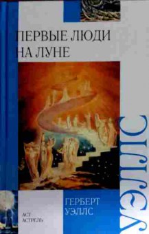 Книга Уэллс Г. Первые люди на Луне, 11-12574, Баград.рф